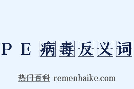 PE病毒反义词是什么意思的图片